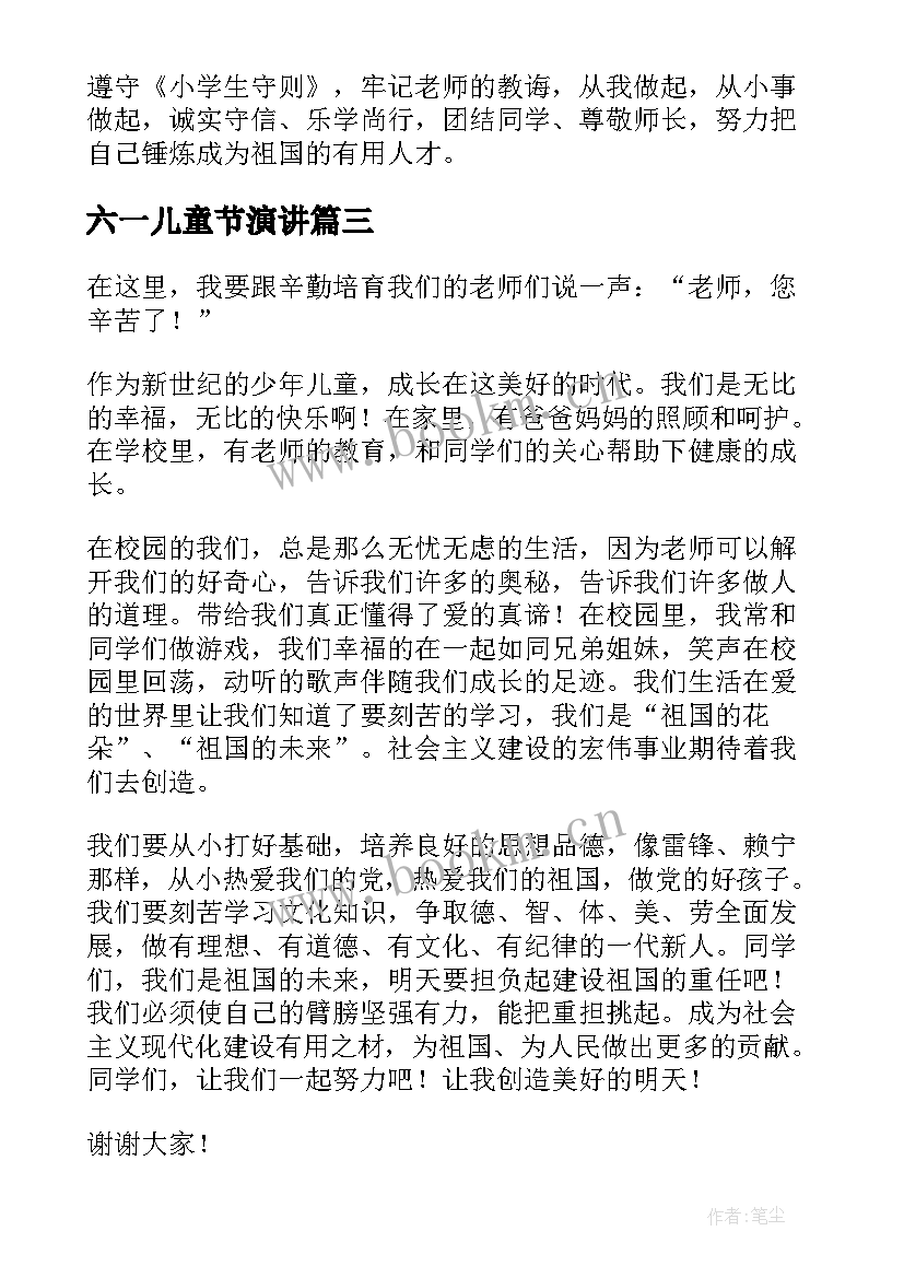 六一儿童节演讲 六一儿童节演讲稿(优秀6篇)