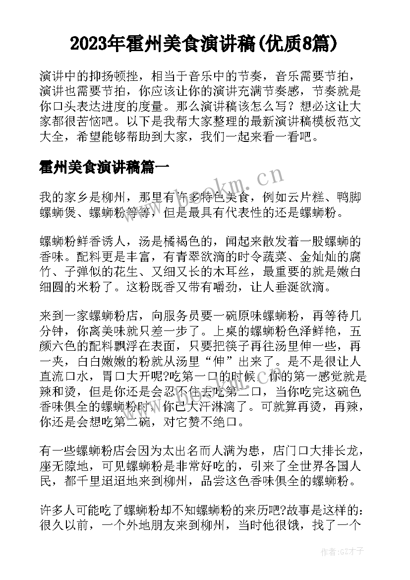 2023年霍州美食演讲稿(优质8篇)