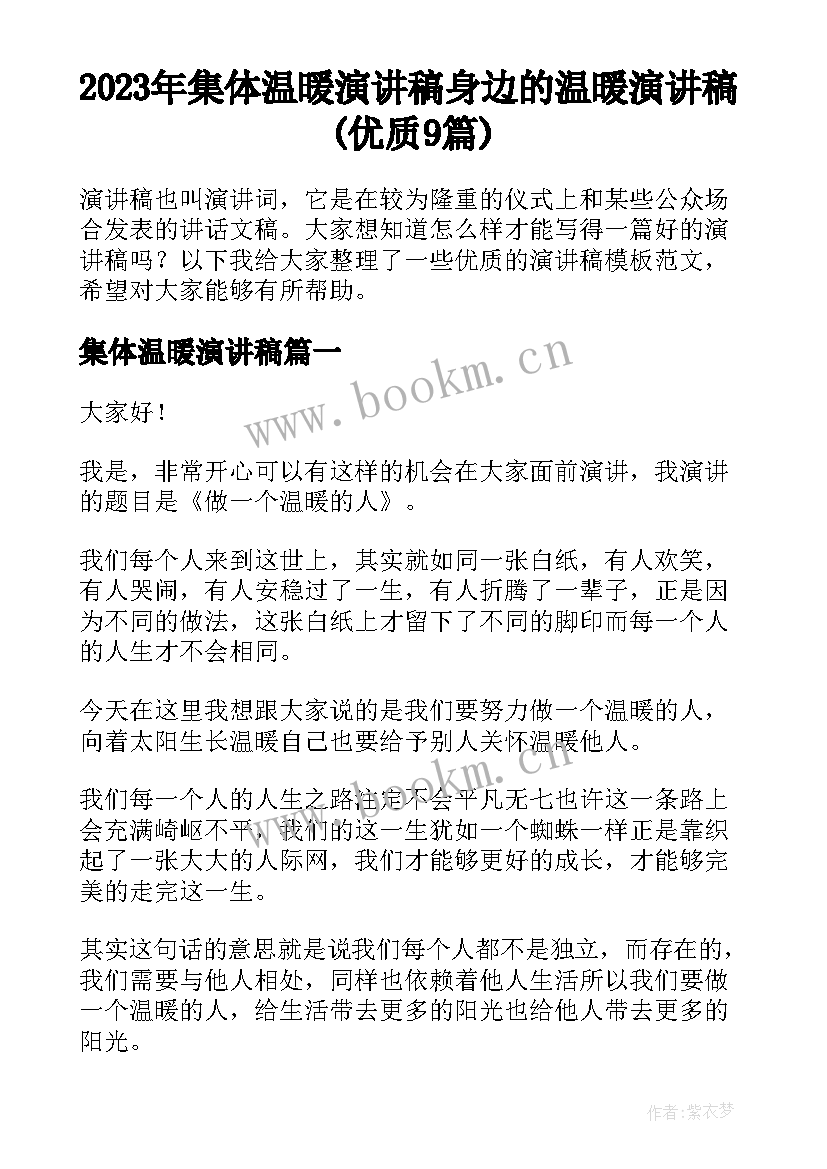 2023年集体温暖演讲稿 身边的温暖演讲稿(优质9篇)