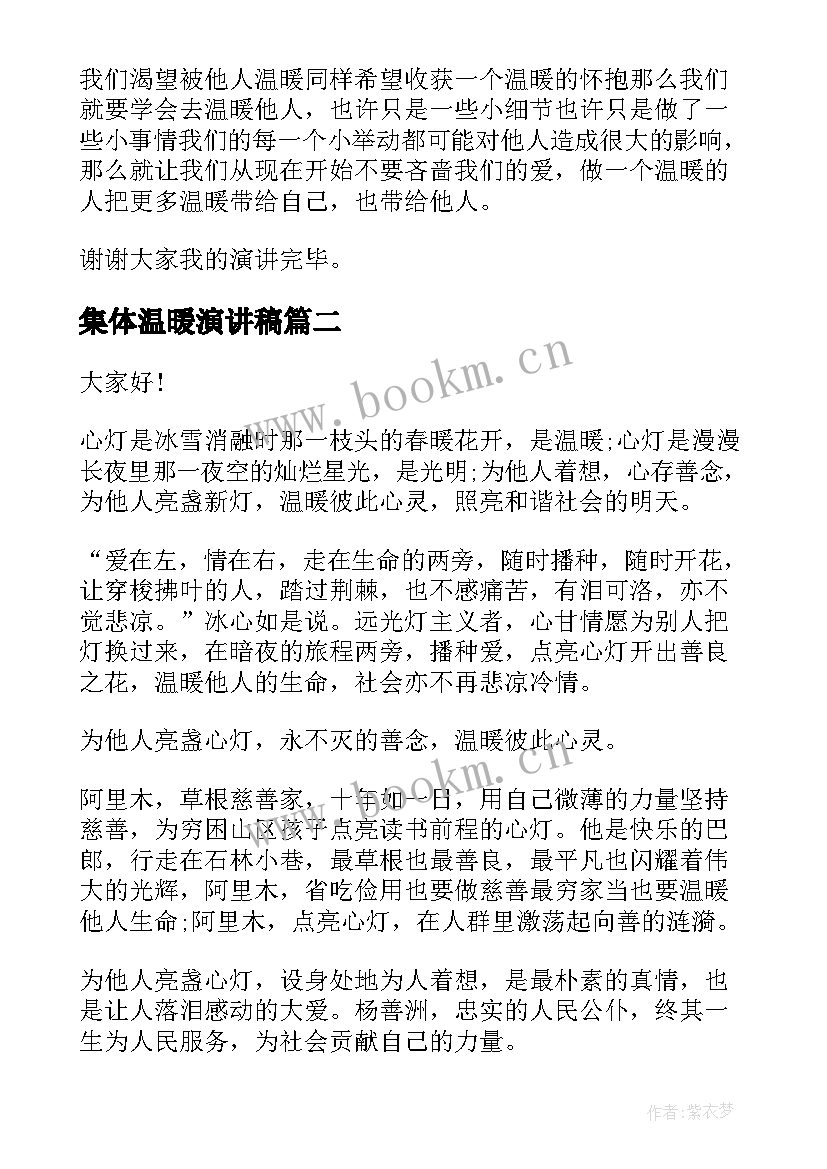 2023年集体温暖演讲稿 身边的温暖演讲稿(优质9篇)