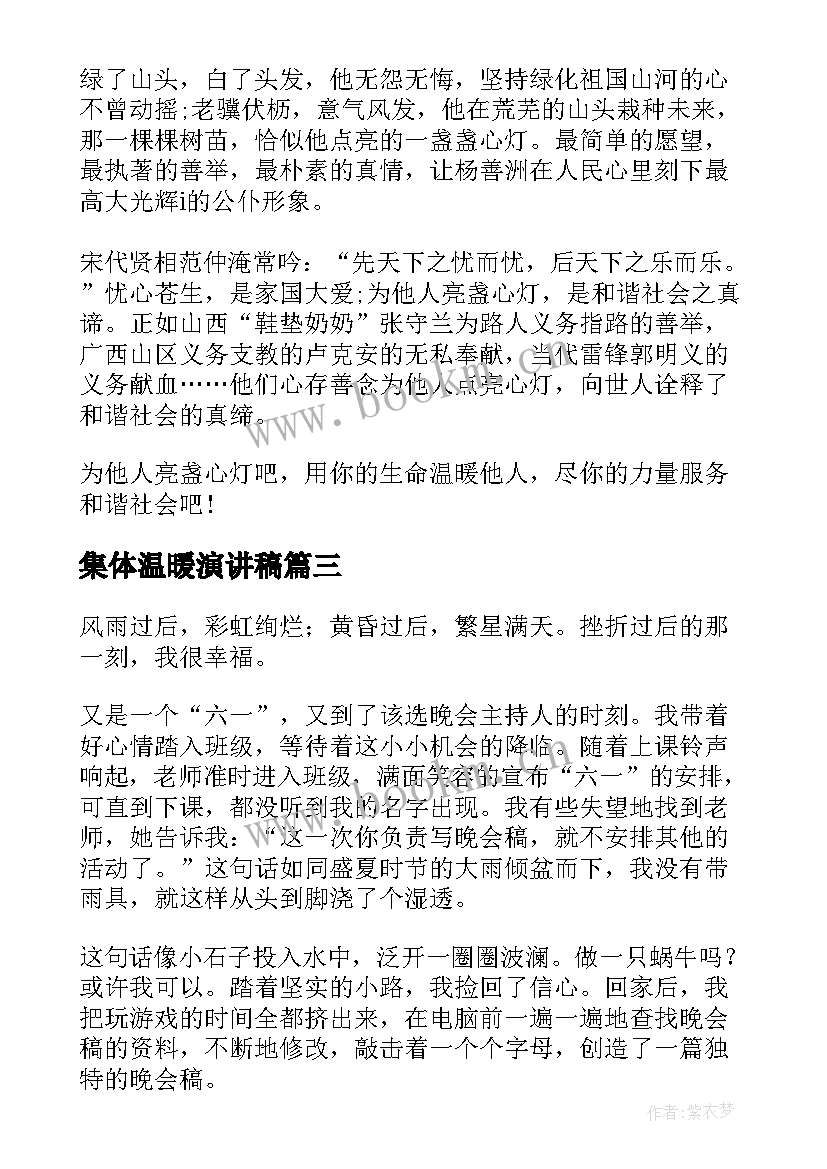 2023年集体温暖演讲稿 身边的温暖演讲稿(优质9篇)