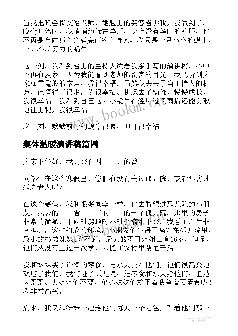 2023年集体温暖演讲稿 身边的温暖演讲稿(优质9篇)