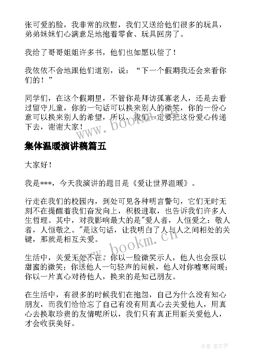 2023年集体温暖演讲稿 身边的温暖演讲稿(优质9篇)