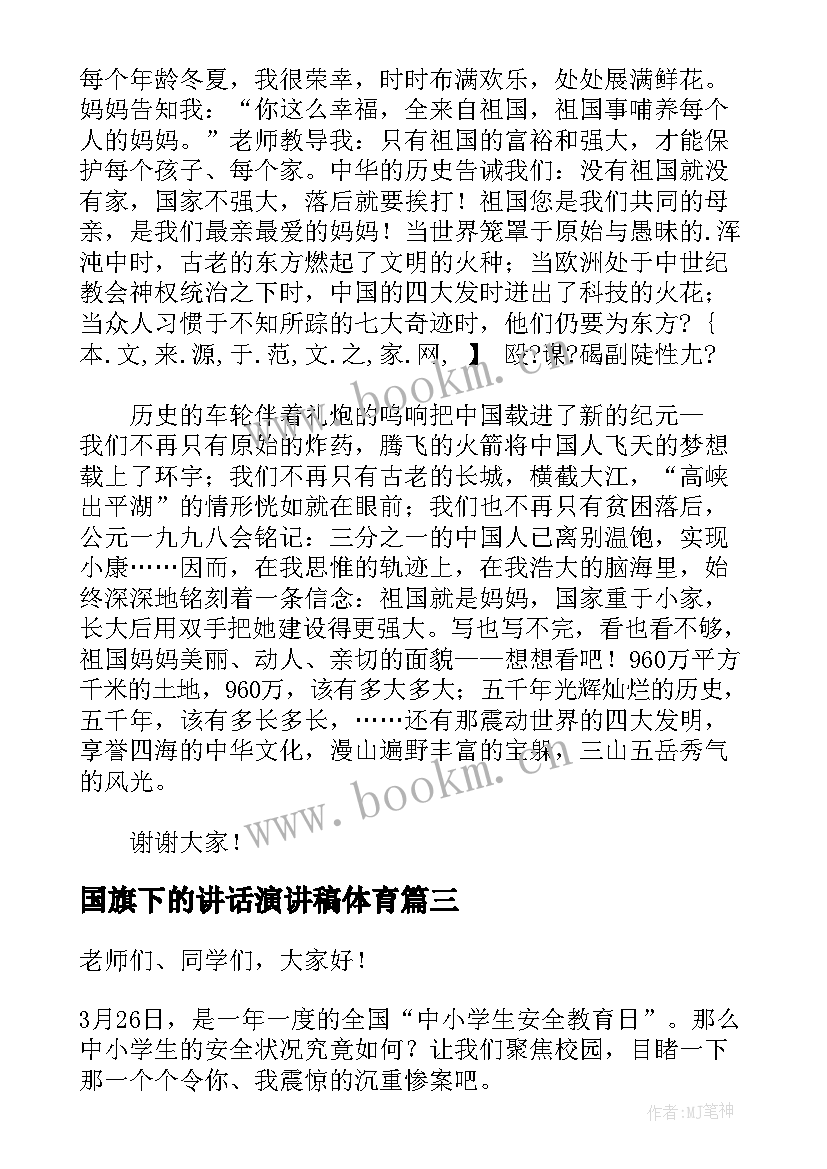 2023年国旗下的讲话演讲稿体育 国旗下演讲稿(汇总7篇)