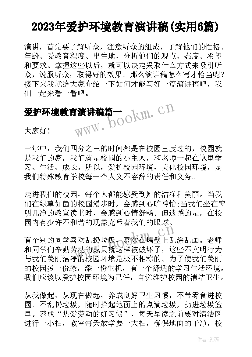 2023年爱护环境教育演讲稿(实用6篇)