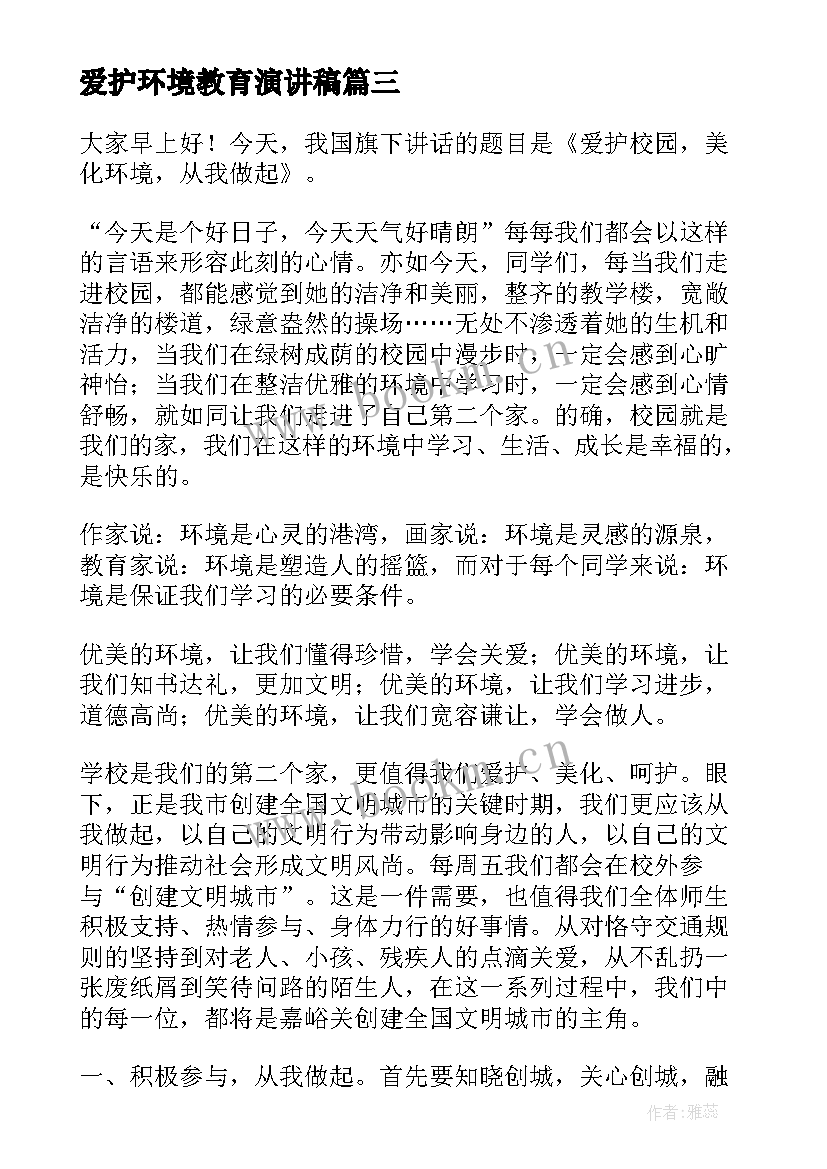 2023年爱护环境教育演讲稿(实用6篇)