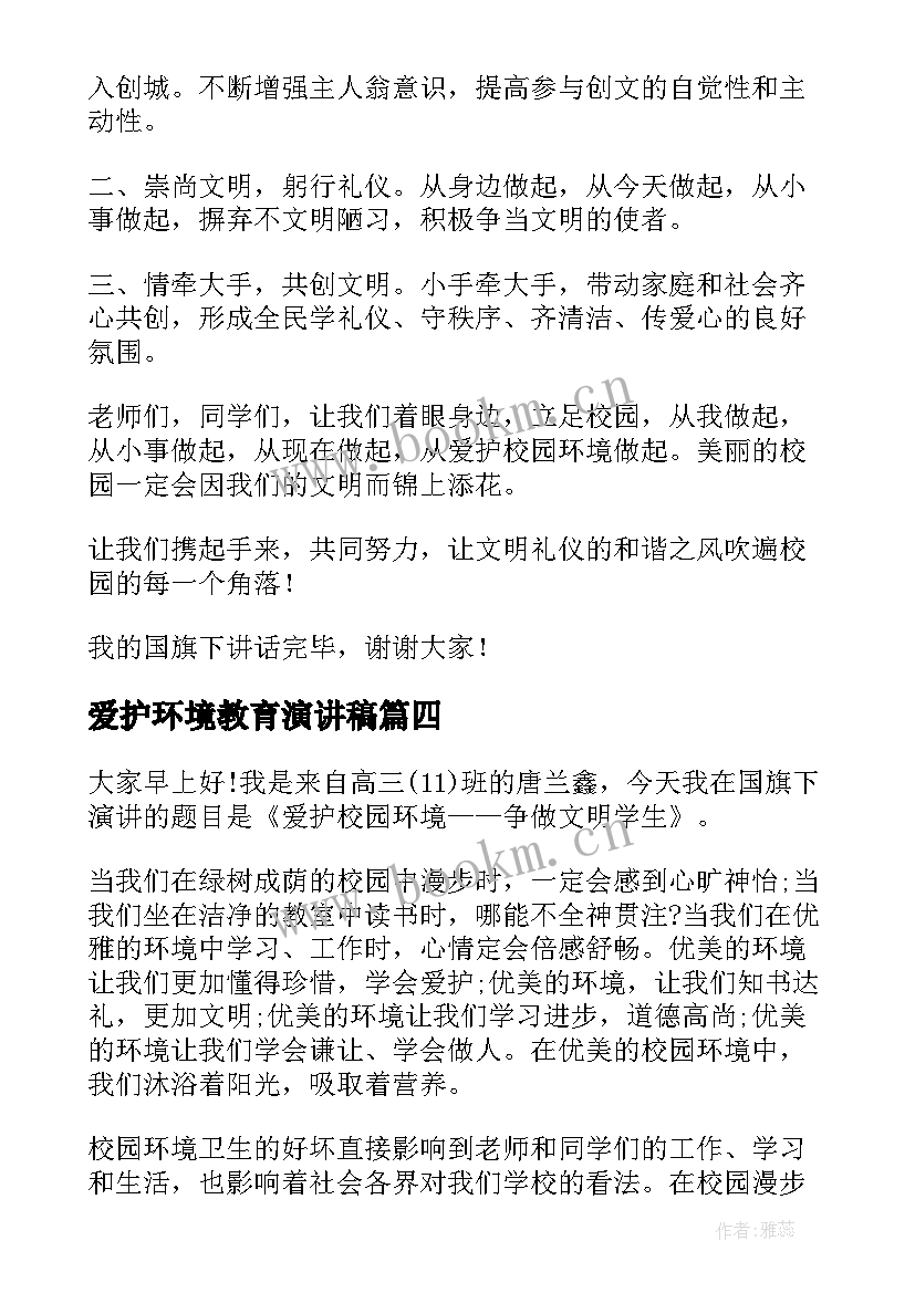 2023年爱护环境教育演讲稿(实用6篇)