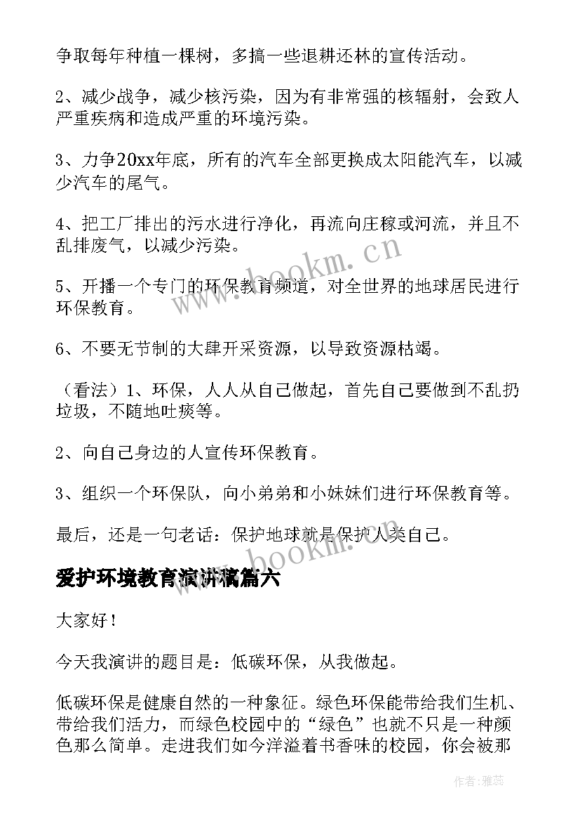 2023年爱护环境教育演讲稿(实用6篇)