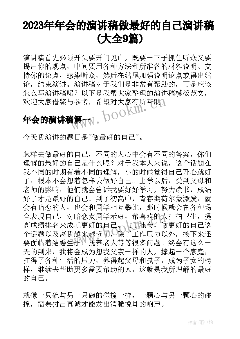 2023年年会的演讲稿 做最好的自己演讲稿(大全9篇)