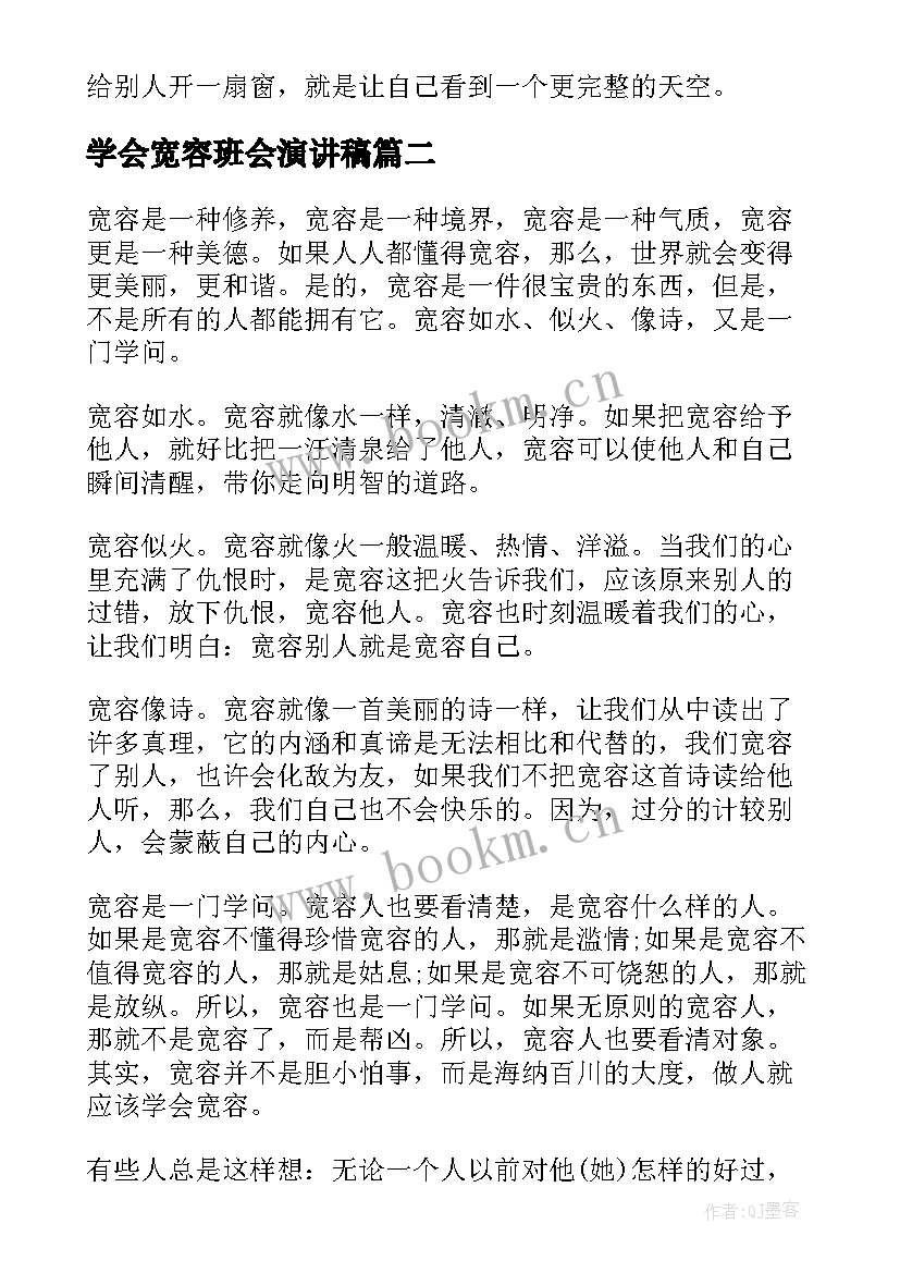 最新学会宽容班会演讲稿(优秀5篇)