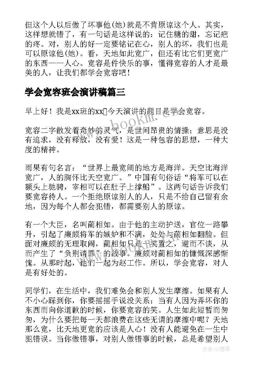 最新学会宽容班会演讲稿(优秀5篇)