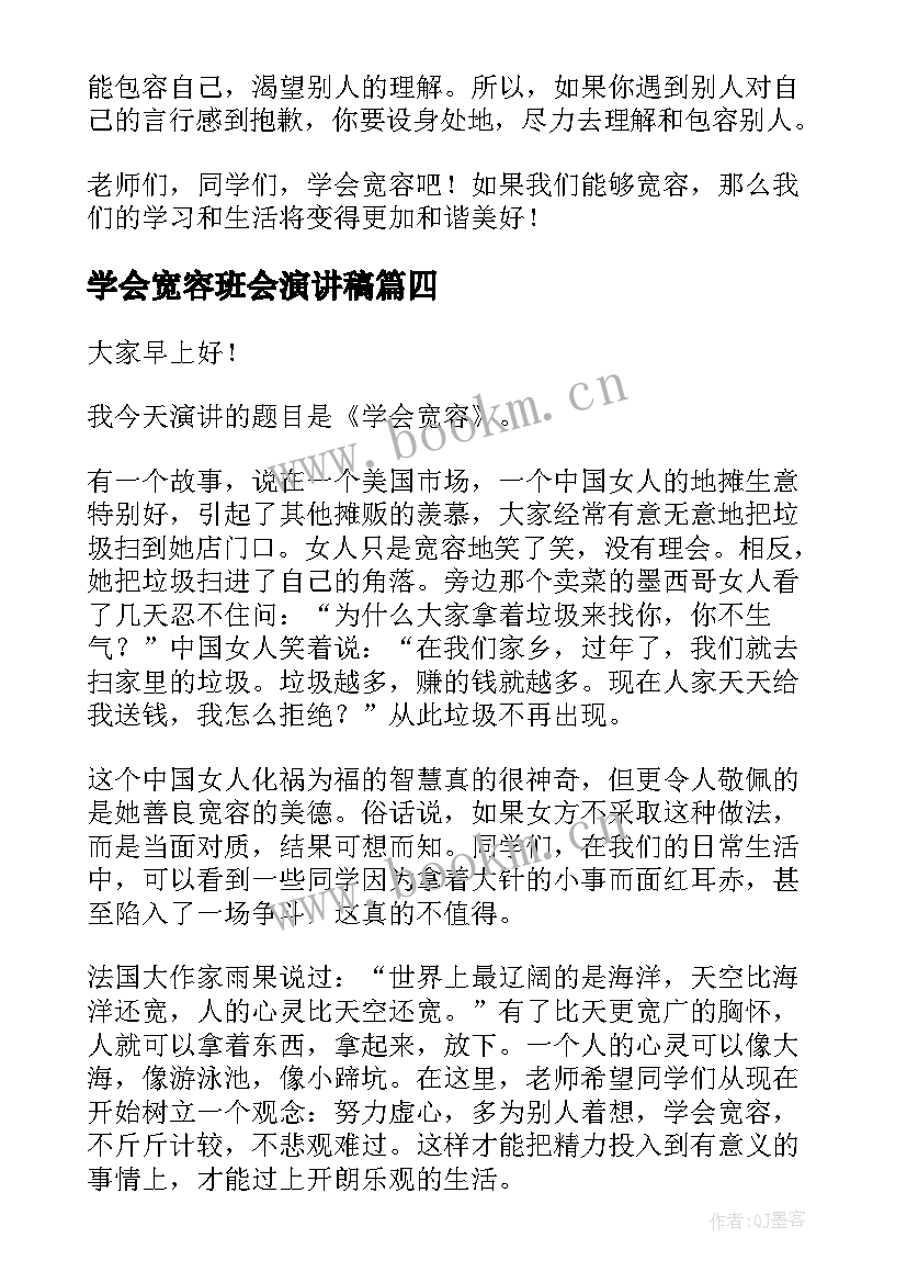 最新学会宽容班会演讲稿(优秀5篇)