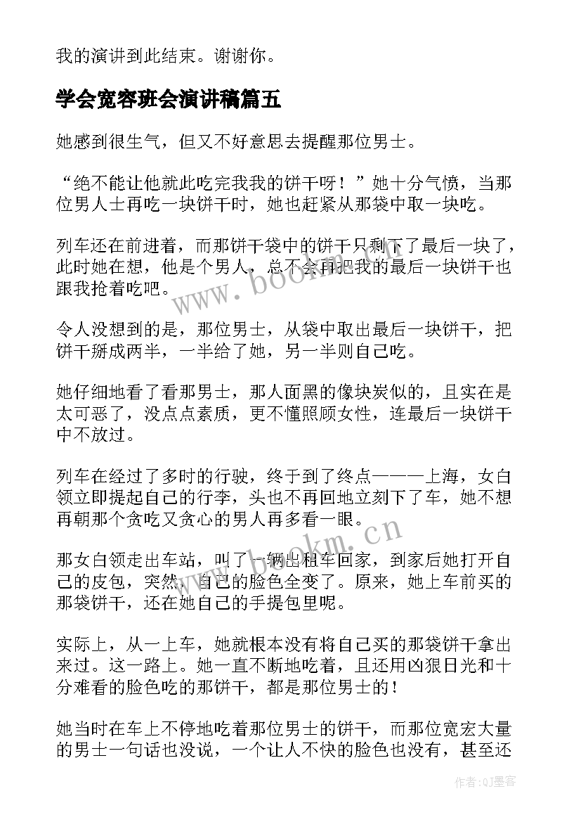 最新学会宽容班会演讲稿(优秀5篇)