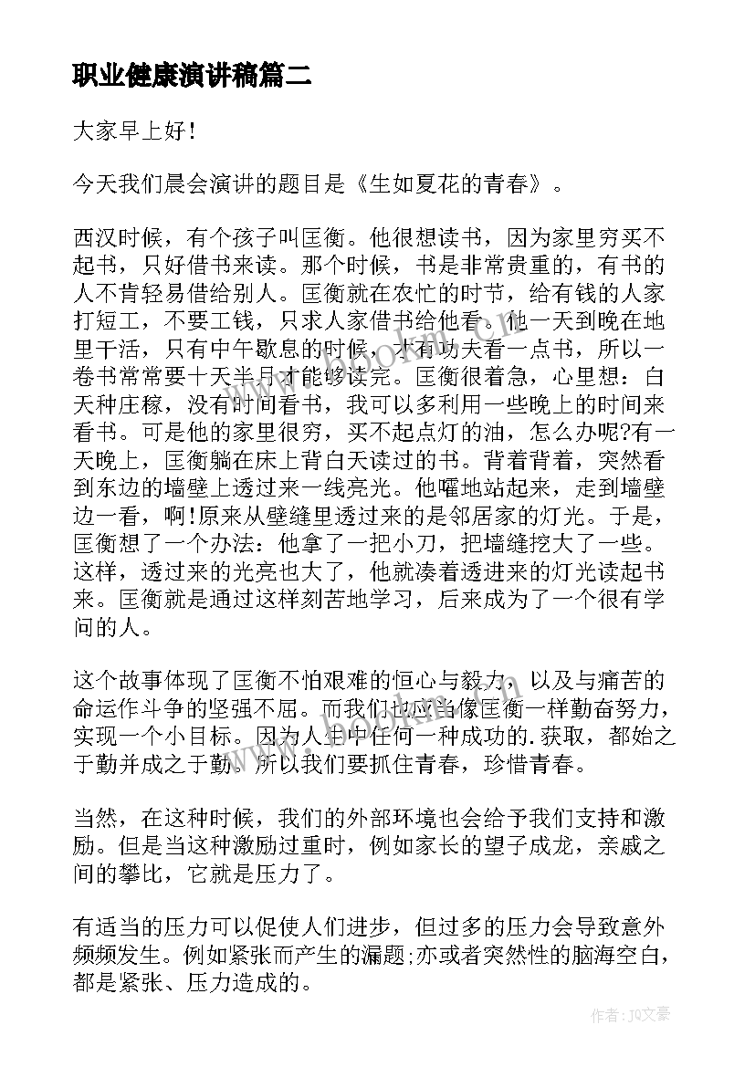 最新职业健康演讲稿 健康的演讲稿(大全7篇)