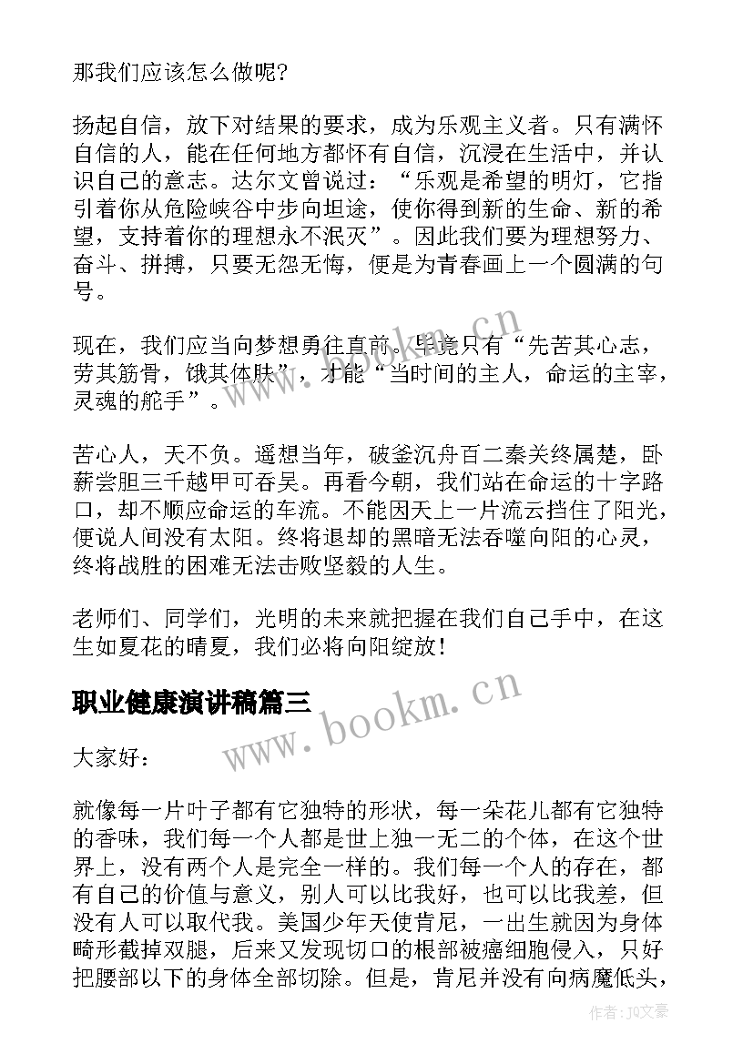 最新职业健康演讲稿 健康的演讲稿(大全7篇)