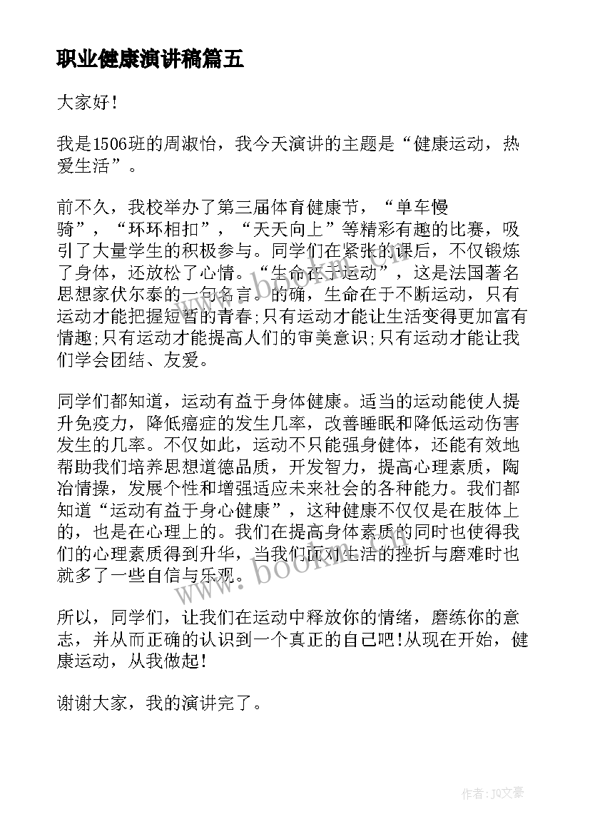 最新职业健康演讲稿 健康的演讲稿(大全7篇)