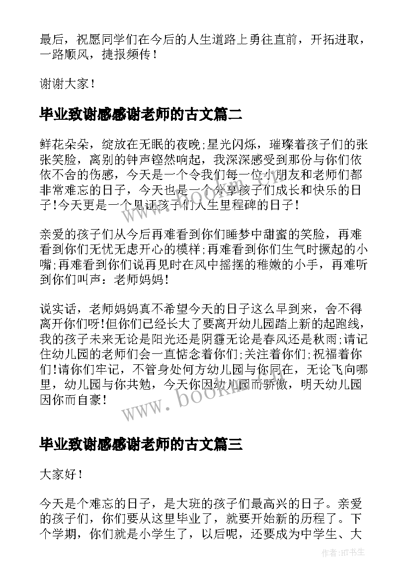 最新毕业致谢感感谢老师的古文 毕业老师演讲稿(优质7篇)