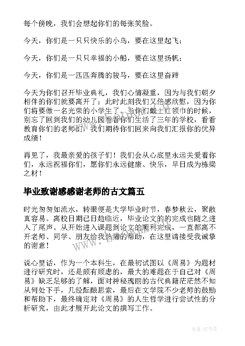 最新毕业致谢感感谢老师的古文 毕业老师演讲稿(优质7篇)