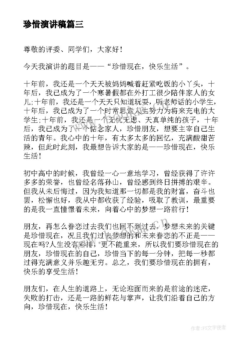 最新珍惜演讲稿 珍惜当下演讲稿(实用5篇)