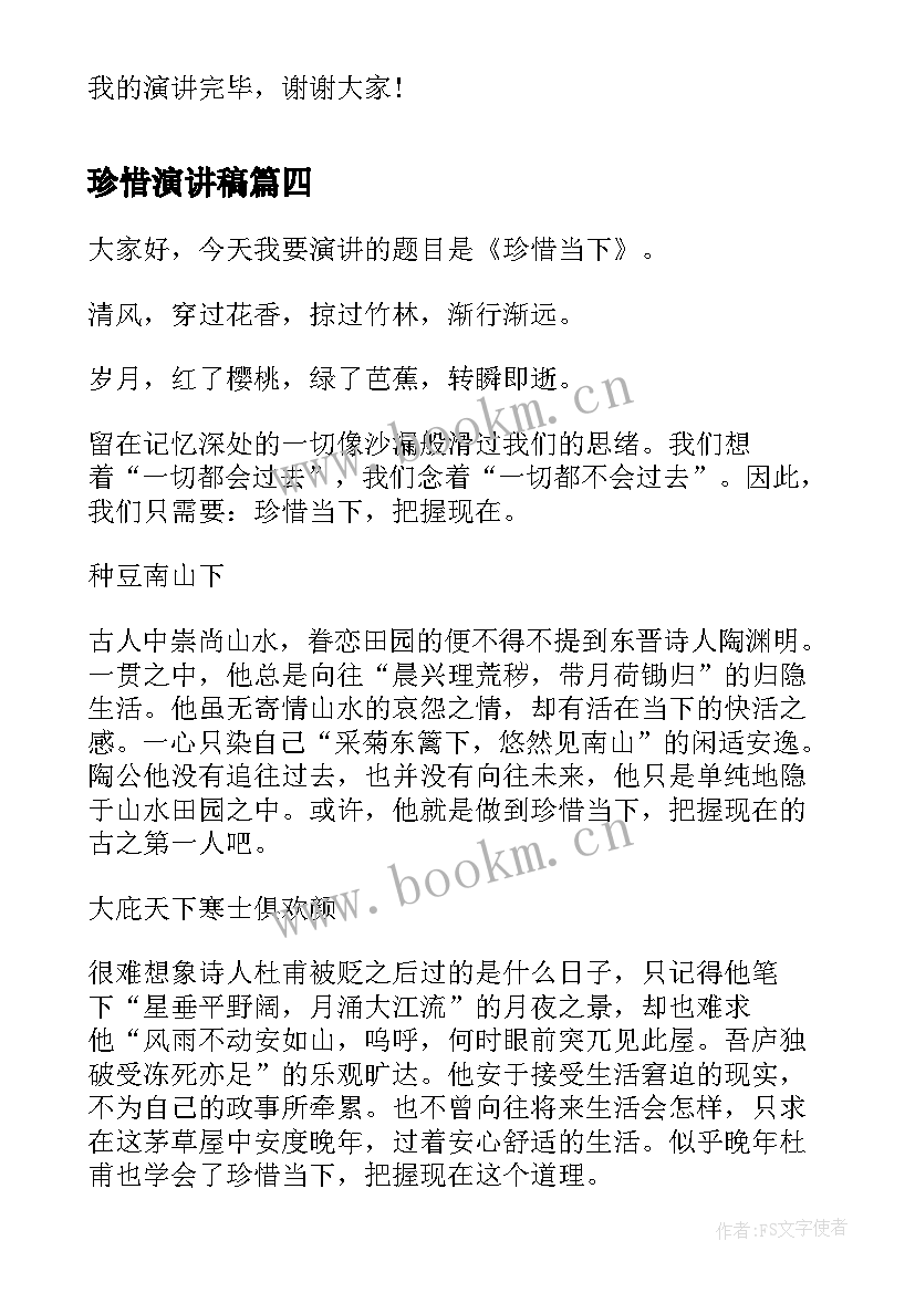 最新珍惜演讲稿 珍惜当下演讲稿(实用5篇)