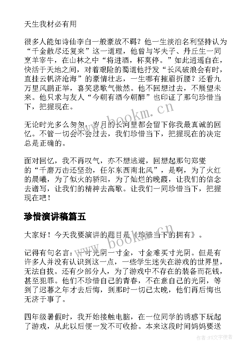 最新珍惜演讲稿 珍惜当下演讲稿(实用5篇)