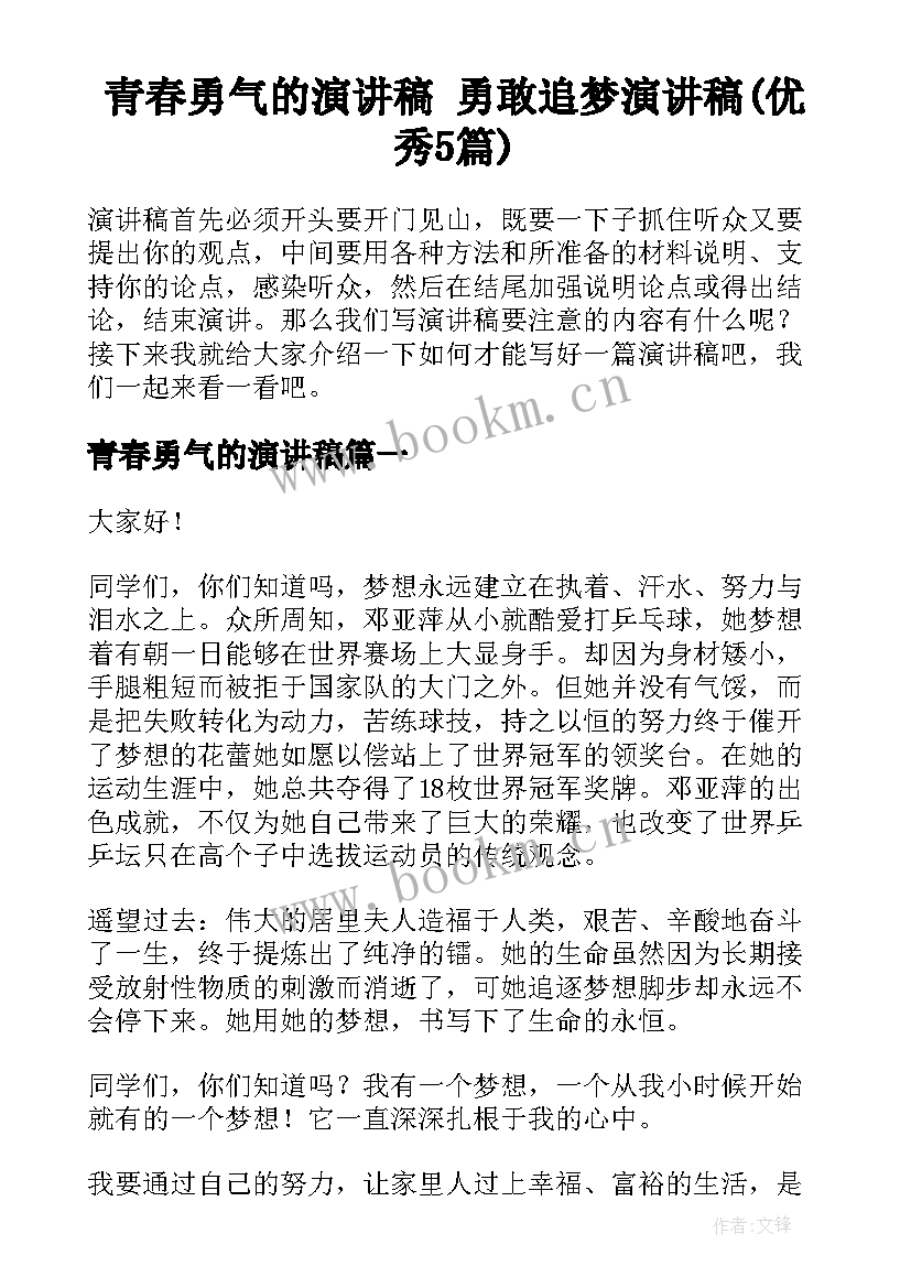 青春勇气的演讲稿 勇敢追梦演讲稿(优秀5篇)