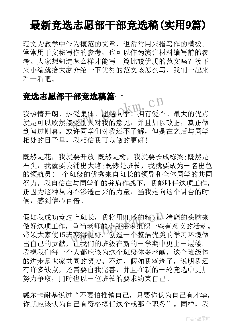 最新竞选志愿部干部竞选稿(实用9篇)