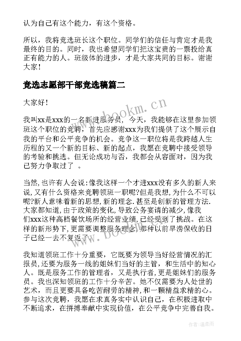 最新竞选志愿部干部竞选稿(实用9篇)