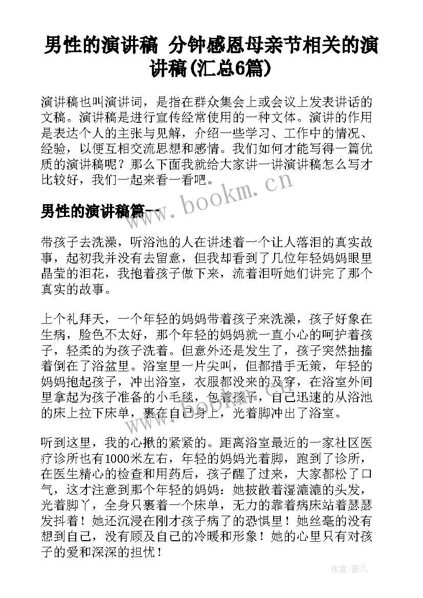 男性的演讲稿 分钟感恩母亲节相关的演讲稿(汇总6篇)