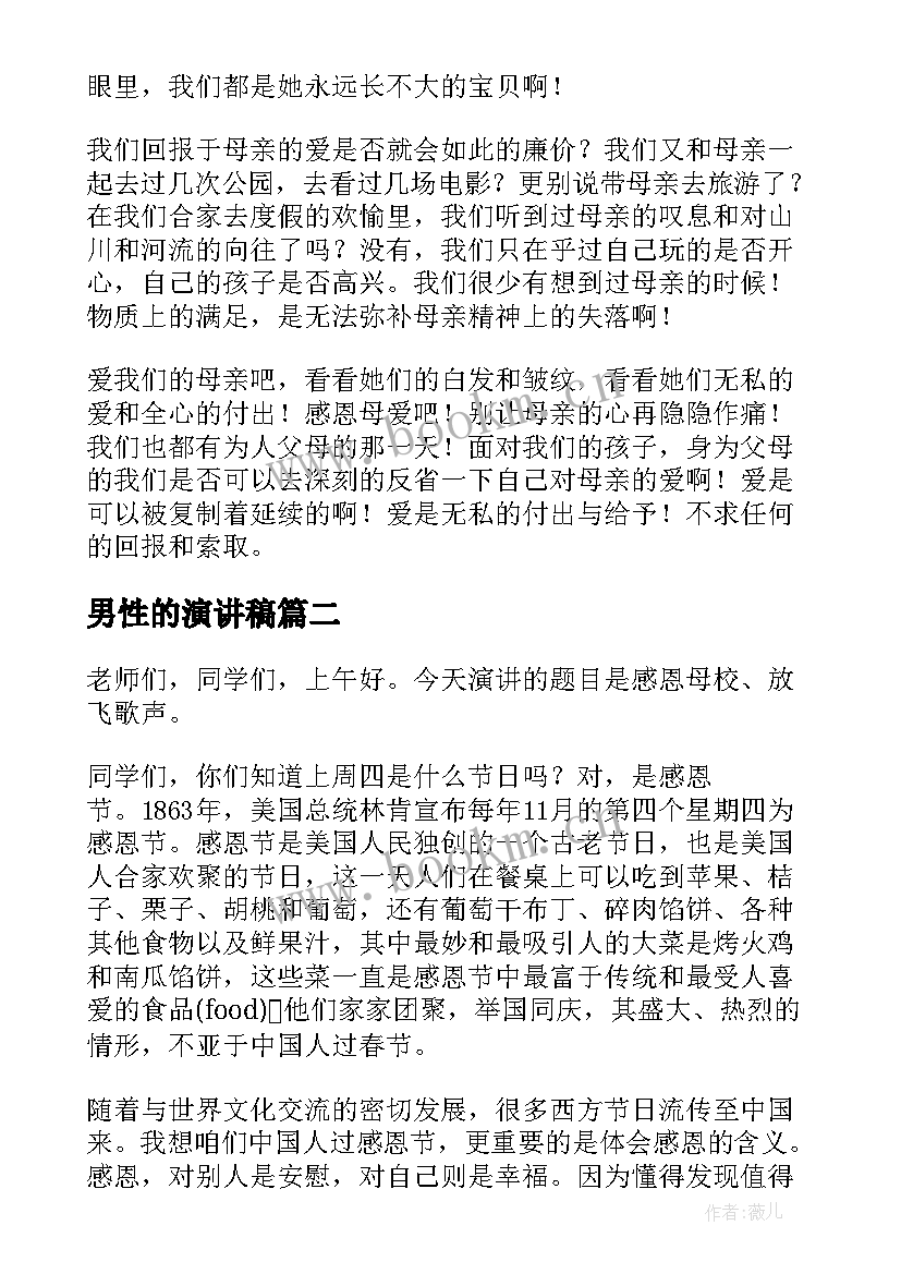 男性的演讲稿 分钟感恩母亲节相关的演讲稿(汇总6篇)