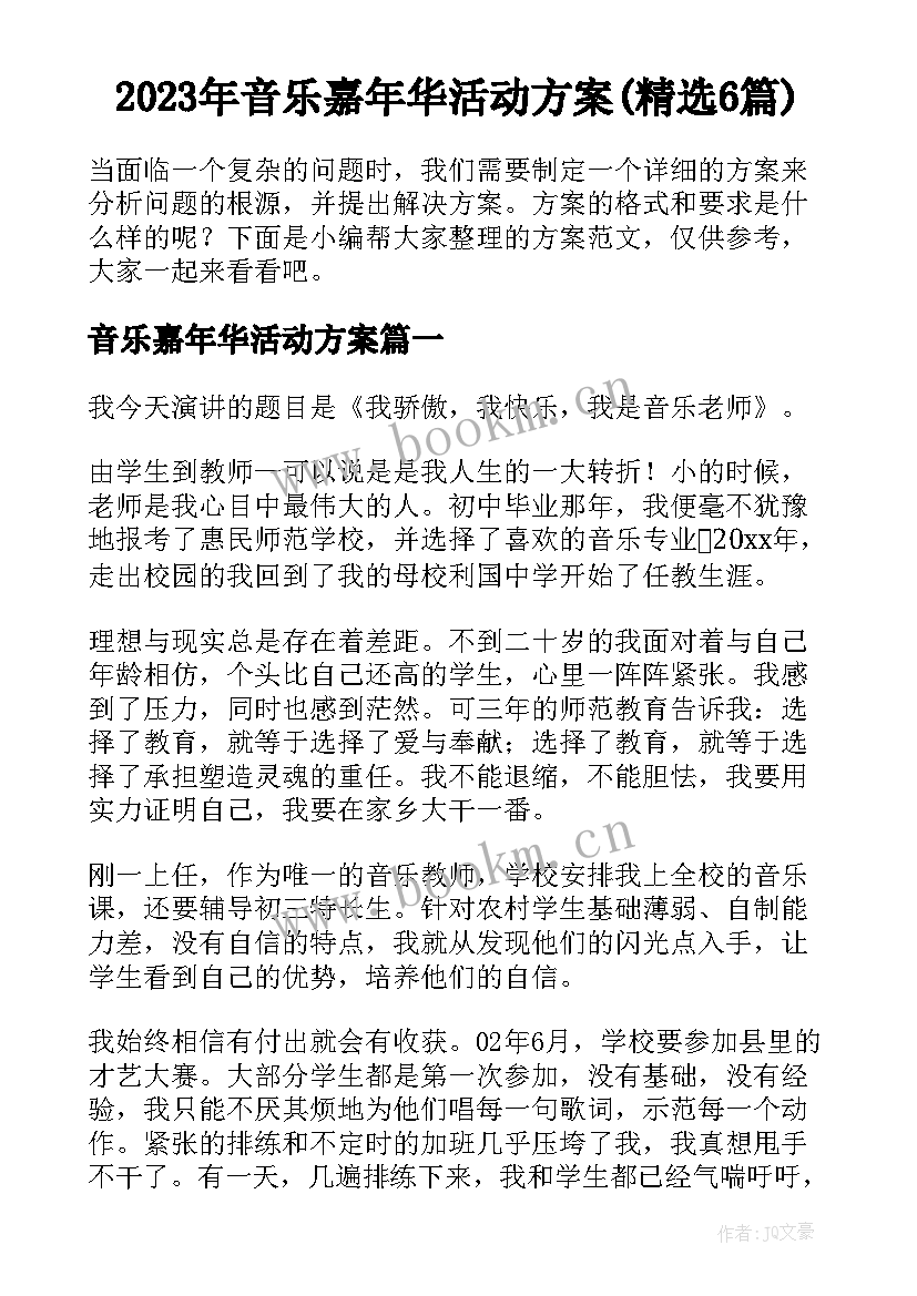 2023年音乐嘉年华活动方案(精选6篇)