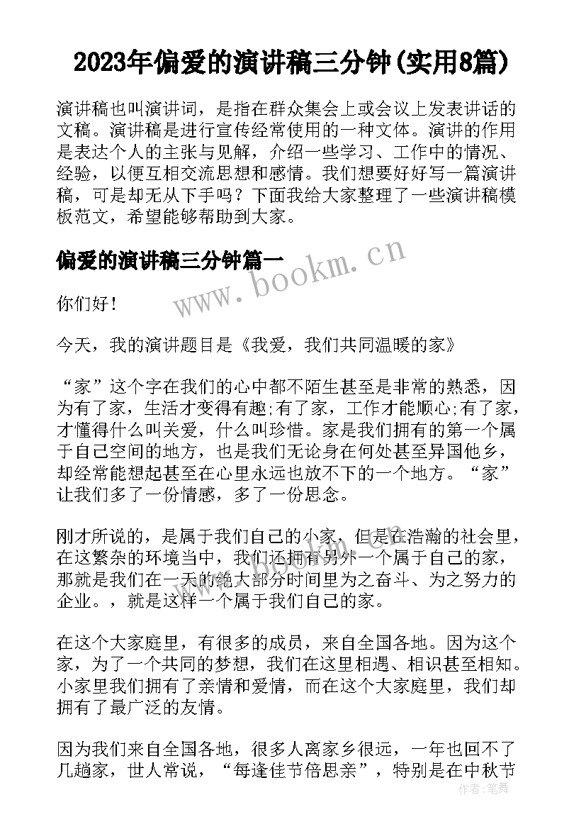 2023年偏爱的演讲稿三分钟(实用8篇)