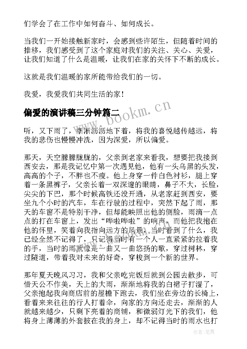 2023年偏爱的演讲稿三分钟(实用8篇)