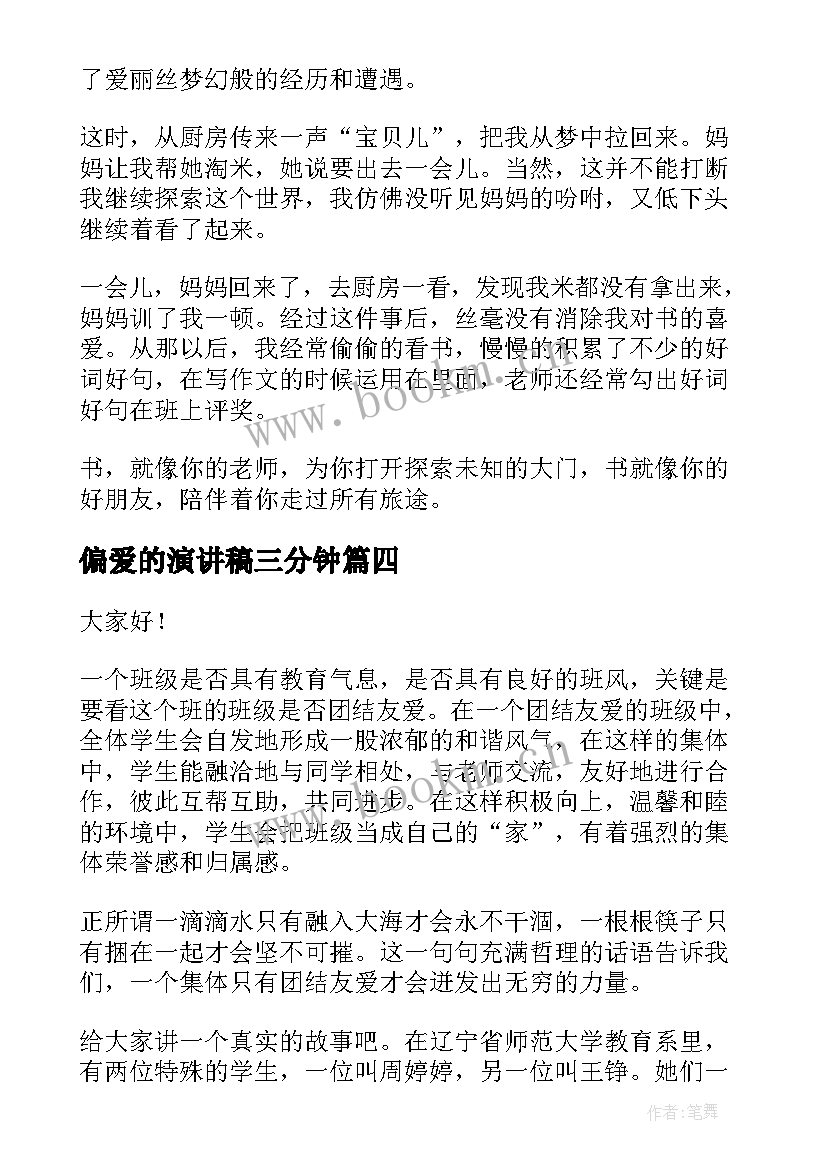 2023年偏爱的演讲稿三分钟(实用8篇)