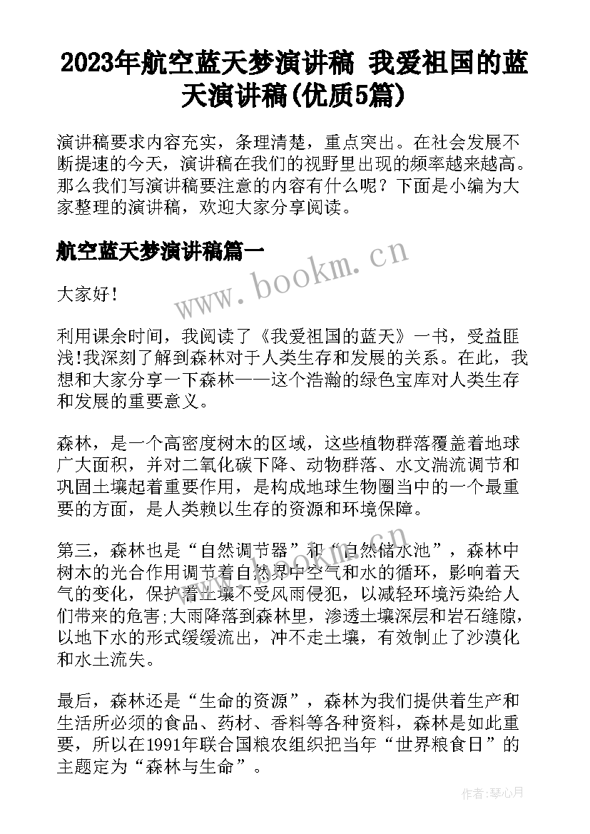 2023年航空蓝天梦演讲稿 我爱祖国的蓝天演讲稿(优质5篇)