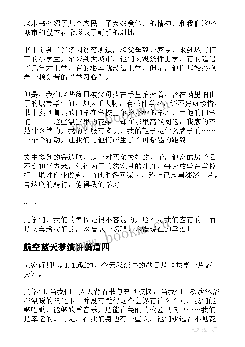 2023年航空蓝天梦演讲稿 我爱祖国的蓝天演讲稿(优质5篇)