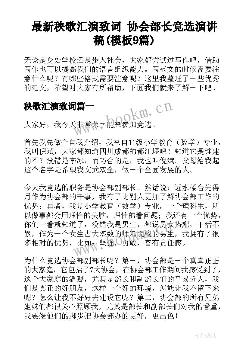 最新秧歌汇演致词 协会部长竞选演讲稿(模板9篇)