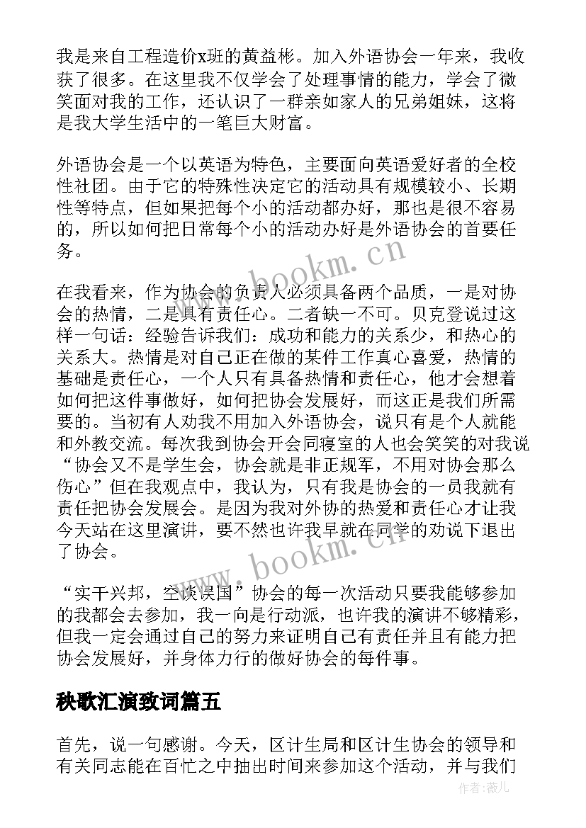 最新秧歌汇演致词 协会部长竞选演讲稿(模板9篇)