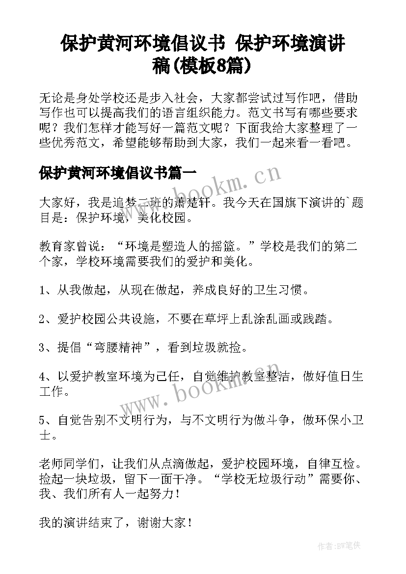 保护黄河环境倡议书 保护环境演讲稿(模板8篇)