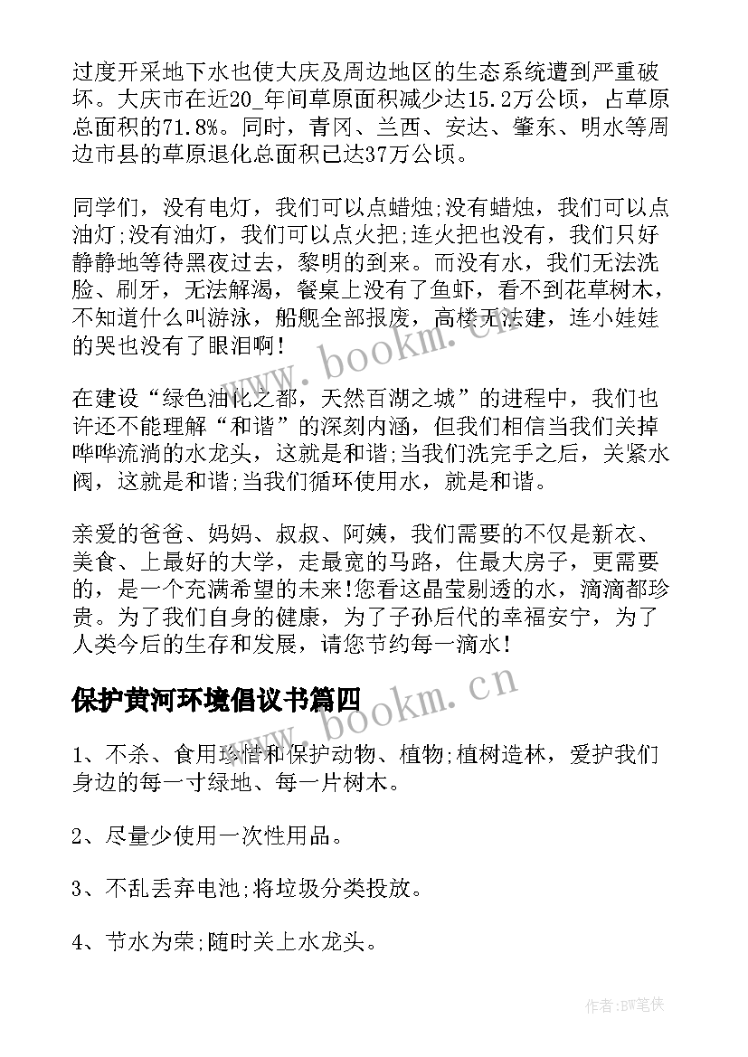 保护黄河环境倡议书 保护环境演讲稿(模板8篇)