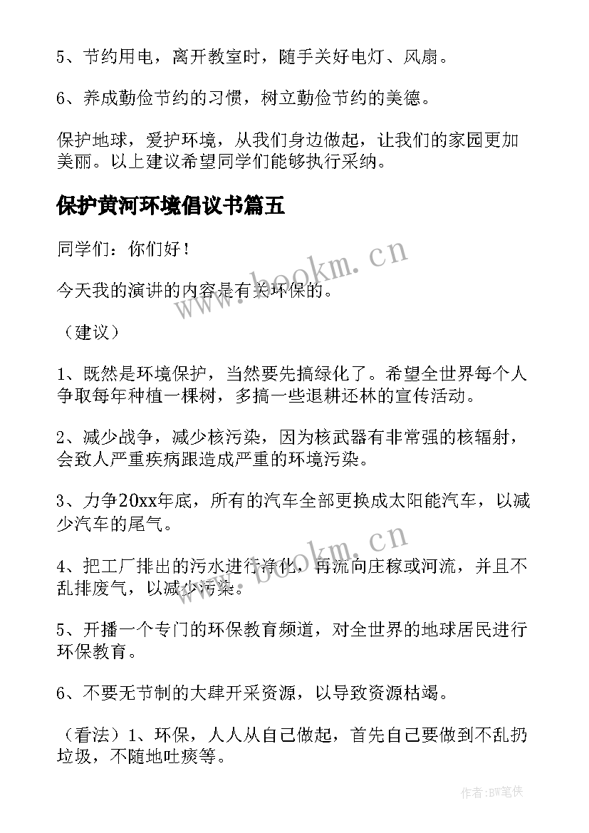 保护黄河环境倡议书 保护环境演讲稿(模板8篇)