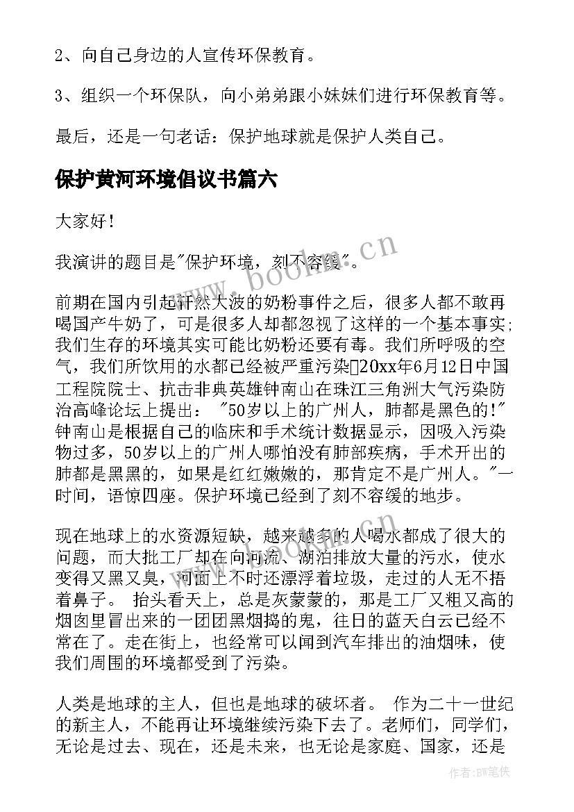 保护黄河环境倡议书 保护环境演讲稿(模板8篇)