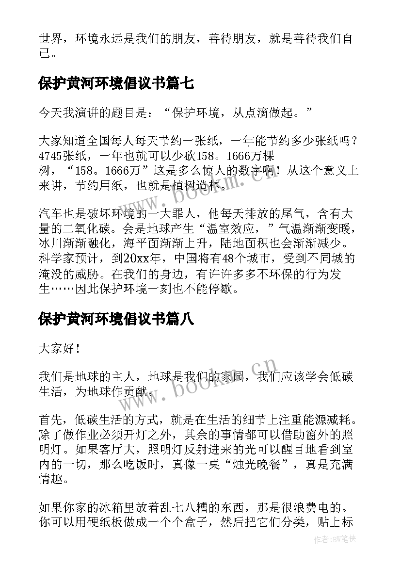 保护黄河环境倡议书 保护环境演讲稿(模板8篇)