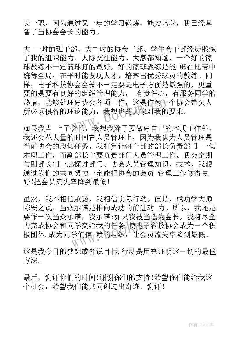 竞选协会会长万能演讲稿 协会竞选演讲稿(精选5篇)