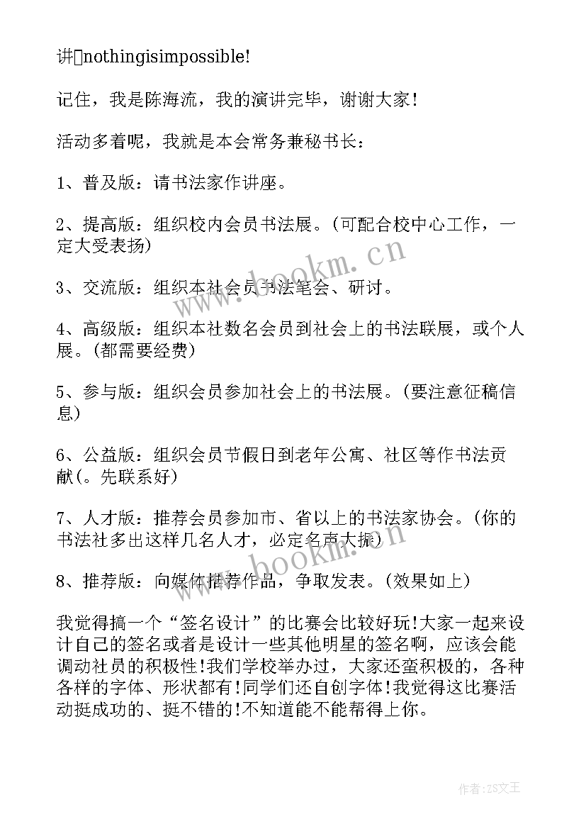 竞选协会会长万能演讲稿 协会竞选演讲稿(精选5篇)