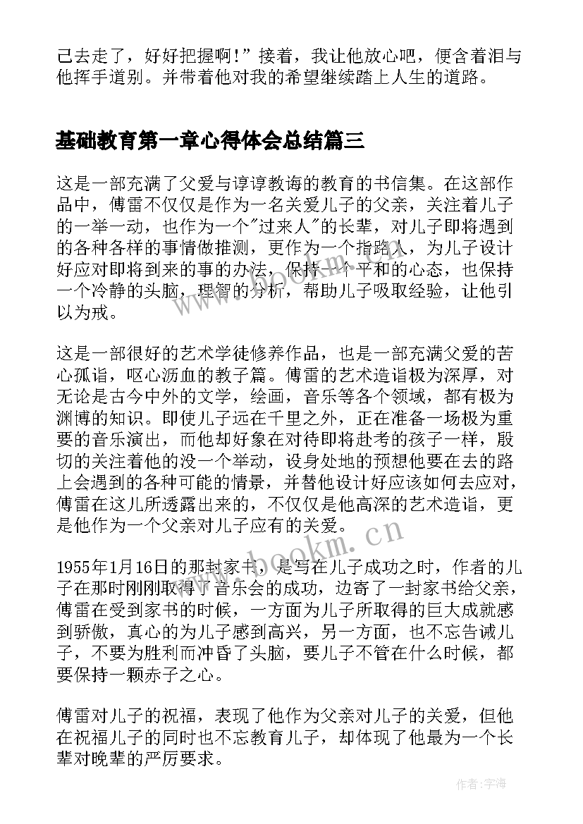 基础教育第一章心得体会总结 傅雷家书第一章心得体会(优秀5篇)