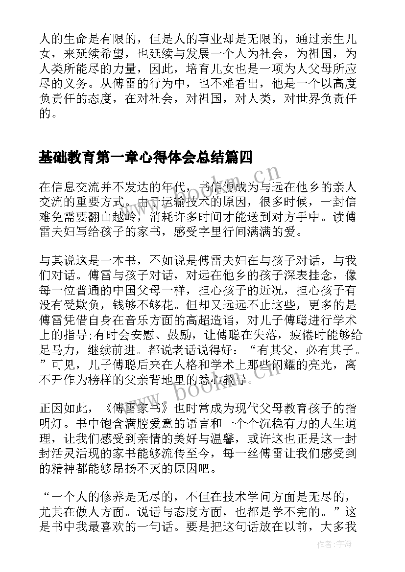 基础教育第一章心得体会总结 傅雷家书第一章心得体会(优秀5篇)