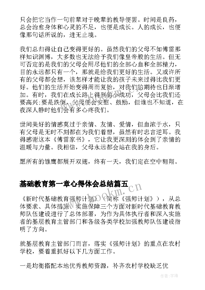 基础教育第一章心得体会总结 傅雷家书第一章心得体会(优秀5篇)