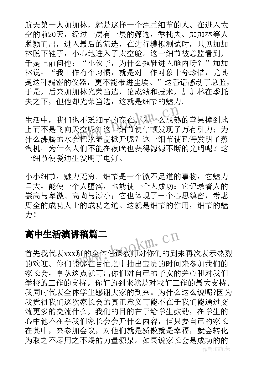 高中生活演讲稿(汇总7篇)