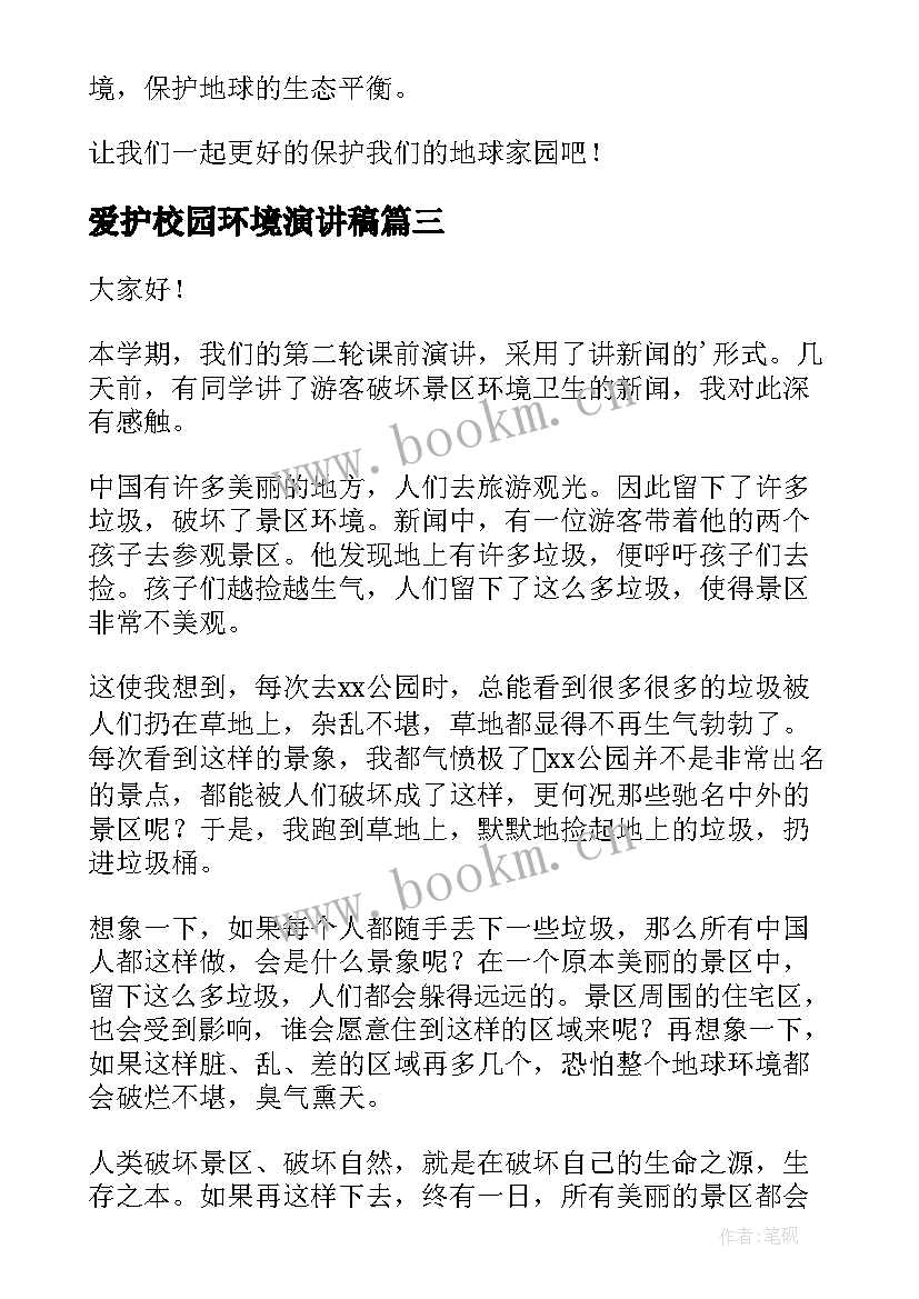 爱护校园环境演讲稿(通用10篇)